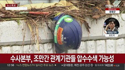 지하차도 참사 닷새째…이르면 금요일 현장감식