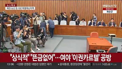 "대단히 상식적" "뜬금없어"…여야 '이권카르텔' 공방