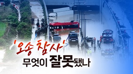 747번 버스는 왜 침수 우려 지하차도로 우회했을까 [앵커리포트] / YTN