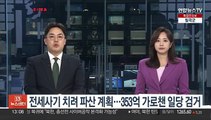 전세사기 치려 파산 계획…353억 가로챈 일당 검거