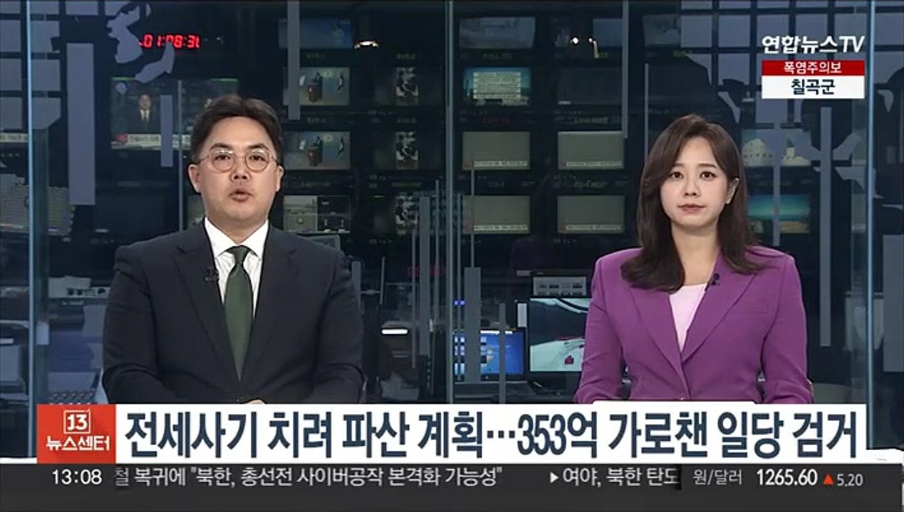 전세사기 치려 파산 계획…353억 가로챈 일당 검거