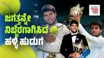 ಕಾರ್ಲೋಸ್ ಅಲ್ಕರಾಸ್: ಟೆನಿಸ್ ಲೋಕದ ಹೊಸ ತಾರೆ | Carlos Alcaraz | Wimbledon | Novak Djokovic