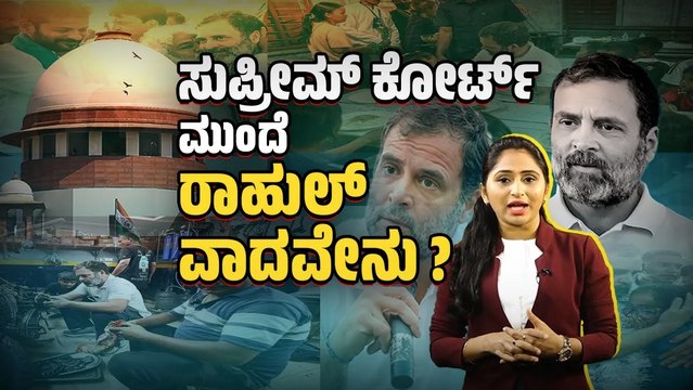'ಮೋದಿ' ಮಾನಹಾನಿ ಪ್ರಕರಣ: ರಾಹುಲ್ ಶಿಕ್ಷೆಗೆ ತಡೆ ಸಿಗುವುದೇ ? | Modi | Rahul Gandhi | Supreme Court