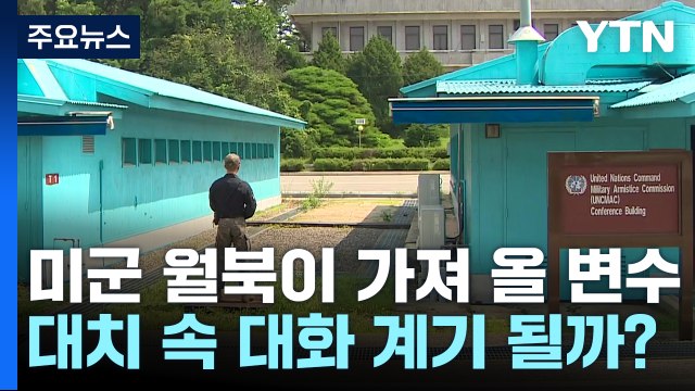 [취재앤팩트] 北-韓美 대치 속 '미군 월북' 돌발변수...북미 대화 물꼬 틀까? / YTN