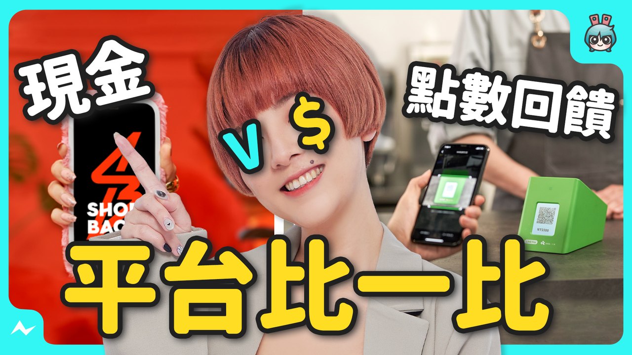 現金回饋平台 ShopBack 送現金、 LINE 購物送 LINE POINTS 哪個適合我？ 導購平台教學 教你怎麼省錢！