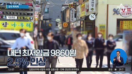 [경제 톡톡톡]내년 최저임금 9860원…2.5% 인상