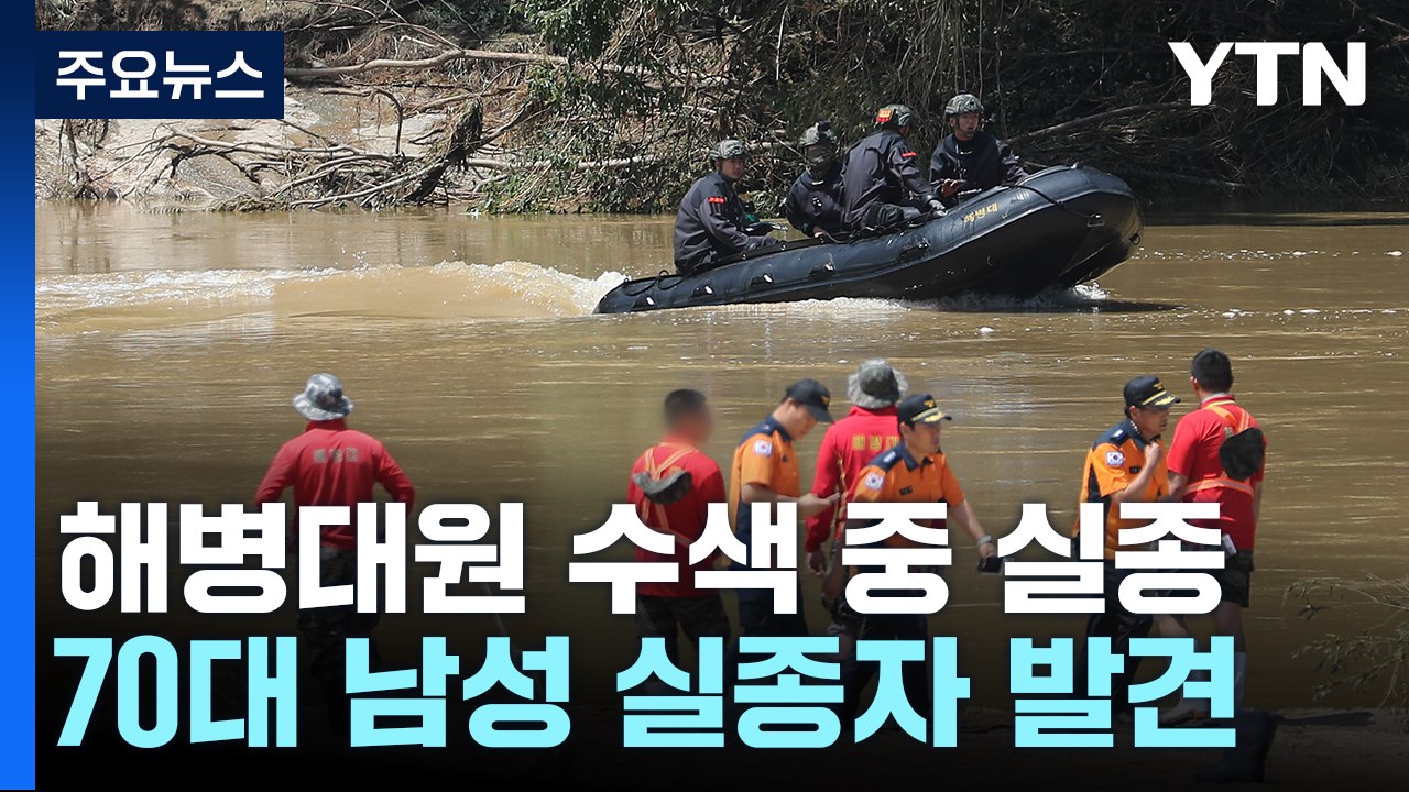 실종자 수색하다 급류 휩쓸린 20살 해병대원 실종 / YTN