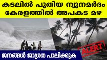 കേരളത്തില്‍ വരും ദിവസങ്ങളില്‍ കൊടും മഴ, അതിഭീകര ന്യുനമര്‍ദം രൂപപ്പെടുന്നു