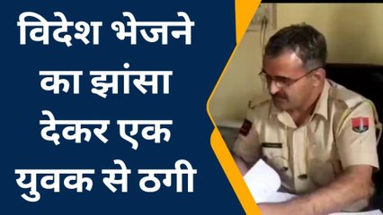 पीलीबंगा: विदेश भेजने का झांसा देकर कबूतरबाजों ने यूं कर डाली ठगी, केस दर्ज कर जांच में जुटी पुलिस