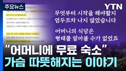 "그래도 힘낼 수 있는 이유"...집 잃은 어머니에게 방과 밥 내어준 모텔 주인 [앵커리포트] / YTN