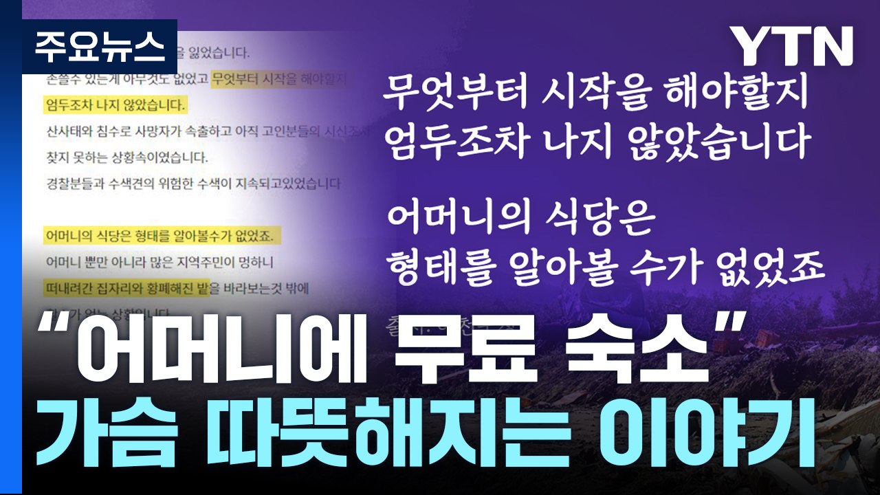 "그래도 힘낼 수 있는 이유"...집 잃은 어머니에게 방과 밥 내어준 모텔 주인 [앵...