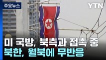 '주한미군 월북' 돌발변수...북미 대화 물꼬 틀까? / YTN