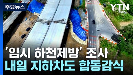 경찰, 무너진 임시제방 집중 조사...내일 합동감식 / YTN