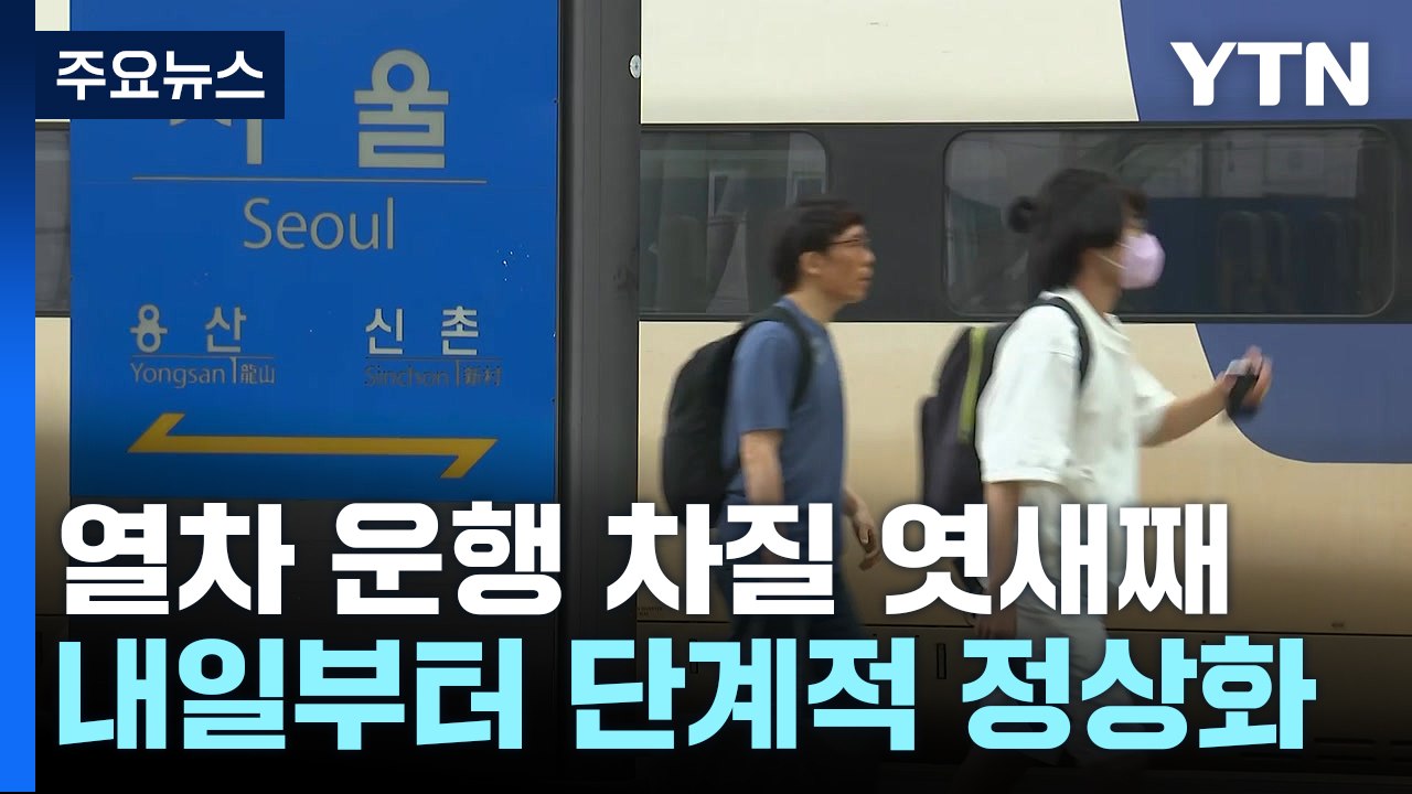 열차 운행 차질 엿새째...코레일, 내일부터 단계적 정상화 / YTN