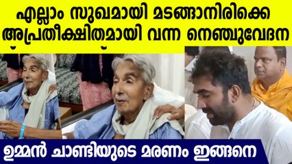 അസുഖം ഭേദമായി മടങ്ങാനിരിക്കെ വന്ന ഹൃദയാഘാതം , മരണം സംഭവിച്ചത് ഇങ്ങനെ