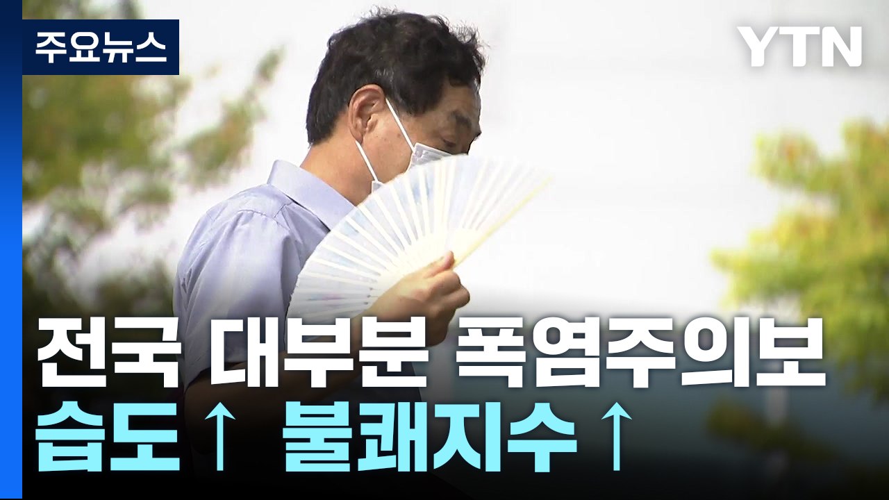 [날씨] 내일도 습도 높은 무더위 계속...내륙 곳곳 소나기 / YTN