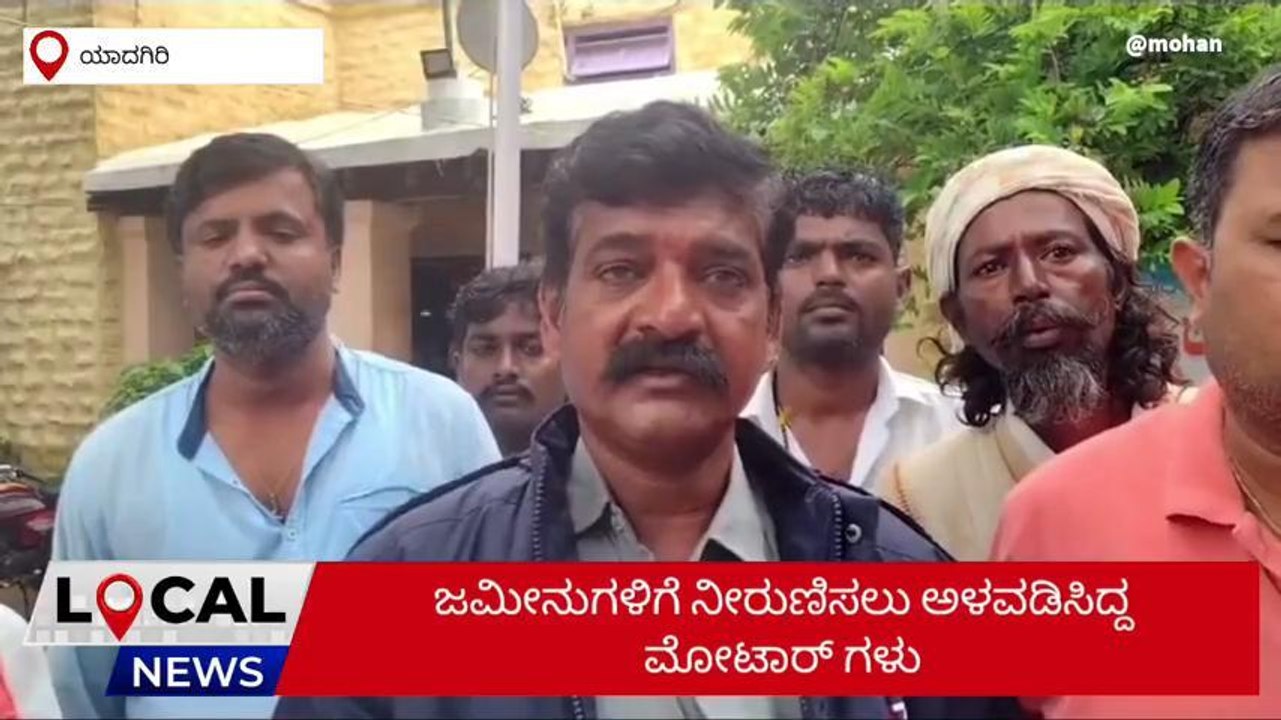ಯಾದಗಿರಿ: ರಾತ್ರೋರಾತ್ರಿ ಪಂಪ್ ಸೆಟ್ ಕಳ್ಳತನ; ಪೊಲೀಸರ ಮೊರೆ ಹೋದ ರೈತರು