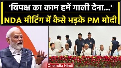 NDA Meeting में PM Modi का Opposition पर जबरदस्त हमला, बताई विपक्ष की मजबूरी | वनइंडिया हिंदी