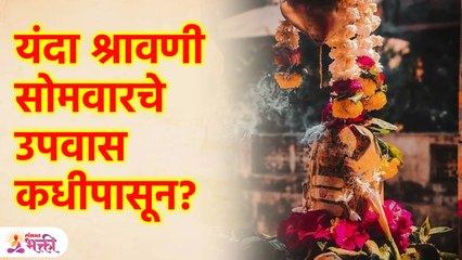 श्रावणी सोमवार कधीपासून? शिवामुठ कधी वहावी? | When is Shravan? | Shivamuth | Shravan 2023 | KA3