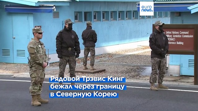 Американский солдат сбежал в Северную Корею из аэропорта