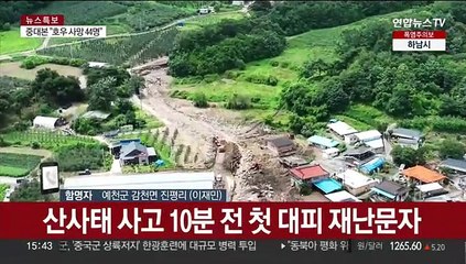 대피소 생활 닷새째…산사태 덮친 경북 예천군 상황은?