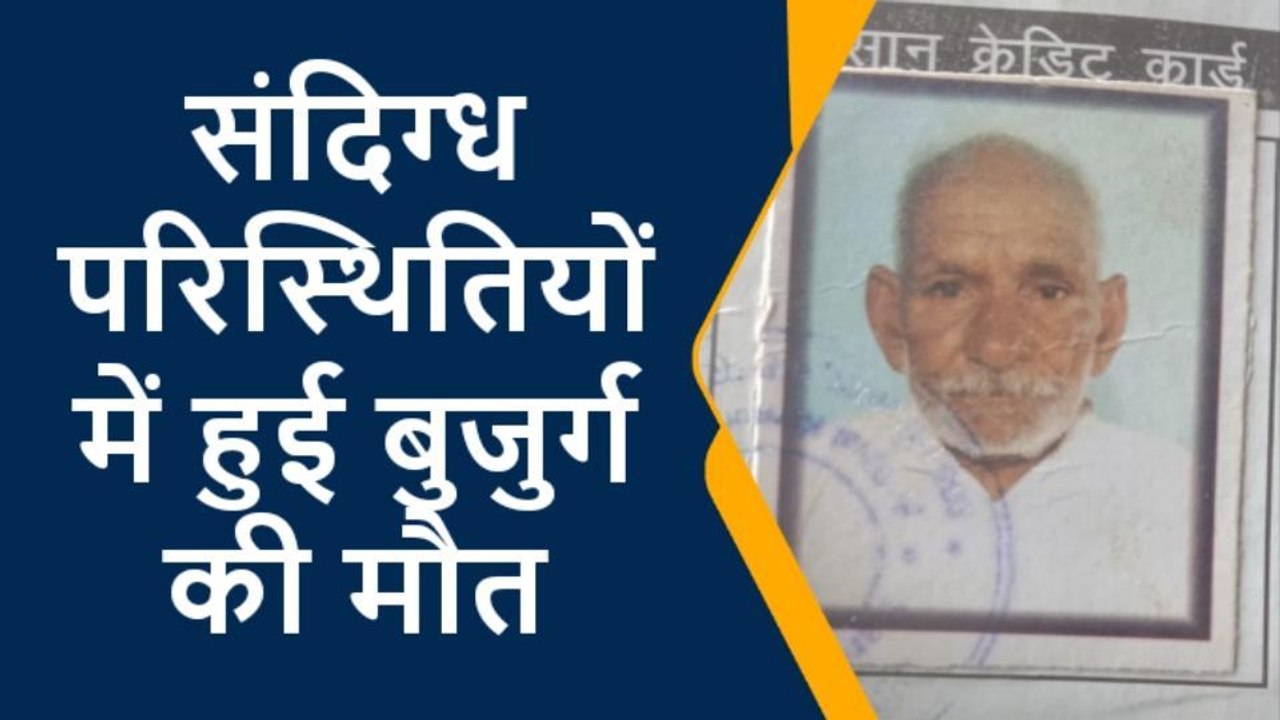 मौत से चीखा कानपुर देहात, हरपुरा गांव में मिली बुजुर्ग की लाश, हत्या की आशंका