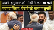 NDA Meeting में PM Modi ने Chirag Paswan को दुलारा, दिया आशीर्वाद | NDA Vs INDIA  | वनइंडिया हिंदी