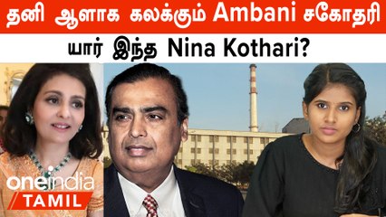 Mukesh Ambani-க்கு இப்படியொரு சகோதரியா! Who is Nina Kothari? Ambani Family | Uncovered with Akshaya