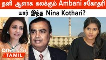 Mukesh Ambani-க்கு இப்படியொரு சகோதரியா! Who is Nina Kothari? Ambani Family | Uncovered with Akshaya