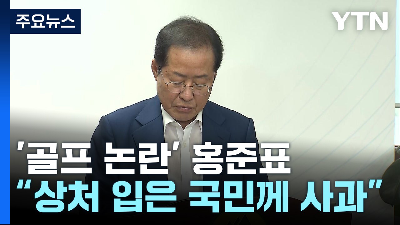 '폭우 속 골프' 논란 홍준표 "수해로 상처 입은 국민께 사과" / YTN