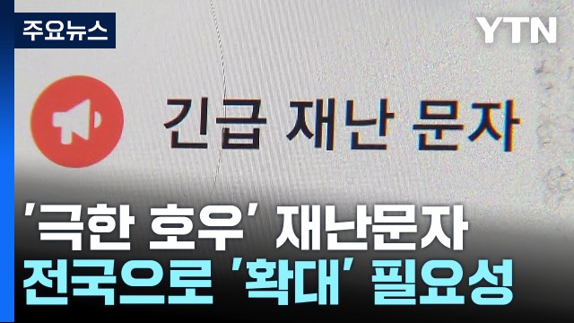 '극한 호우' 재난 문자 수도권에만?...전국 확대 서둘러야 / YTN
