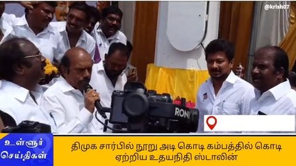 100 அடி கொடி கம்பத்தில் கட்சி கொடியை ஏற்றிய உதயநிதி ஸ்டாலின்!