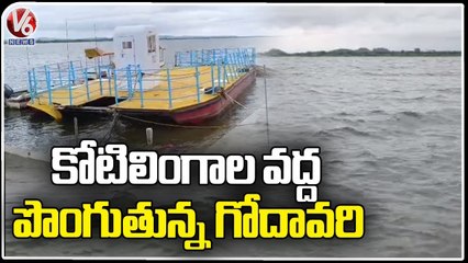 Godavari River At Kotilingala Pushkar Ghat | Telangana Rains | V6 News