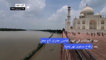 مياه الفيضانات في الهند تلامس جدران تاج محل