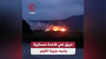 حريق في قاعدة عسكرية بشبه جزيرة القرم