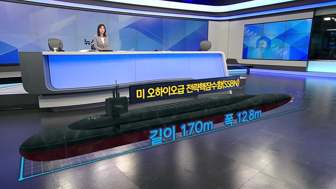 미 SSBN 켄터키함 부산 입항 [앵커리포트] / YTN