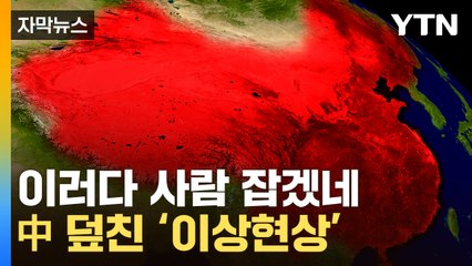 [자막뉴스] '파멸 수준' 쇼크...중국이 맞은 부메랑 / YTN