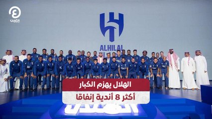 الهلال يهزم الكبار.. أكثر 8 أندية إنفاقا