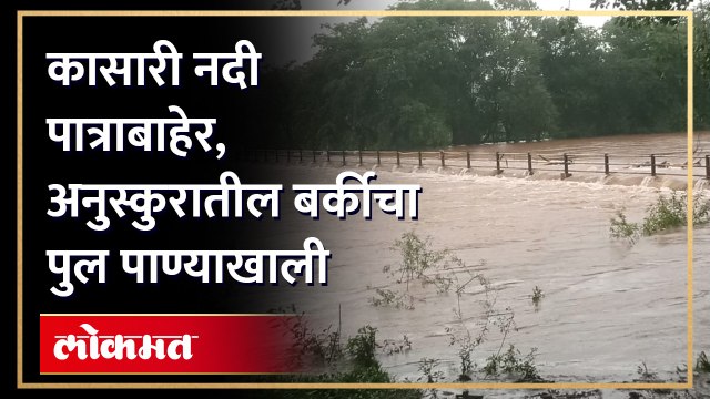 कासारी नदी पात्राबाहेर पडली, बर्कीचा पुल पाण्याखाली गेल्याने पर्यटकांनी धबधब्याकडे जाणे टाळावे