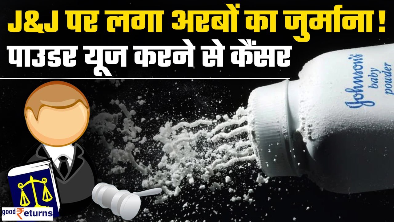 Johnson & Johnson पर लगा अरबों का जुर्माना, Powder इस्तेमाल करने से हुआ शख्स को कैंसर| GoodReturns