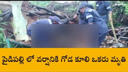 వరంగల్ : దారుణం.. వర్షానికి గోడ కూలి ఒకరు మృతి