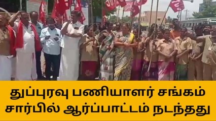 தேனி: துப்புரவு பணியாளர் சங்கம் சார்பில் ஆர்ப்பாட்டம்!