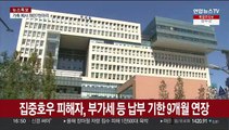 집중호우 피해자, 부가세 등 납부 기한 9개월 연장