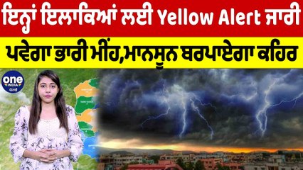 ਇਨ੍ਹਾਂ ਇਲਾਕਿਆਂ ਲਈ Yellow Alert ਜਾਰੀ, ਪਵੇਗਾ ਭਾਰੀ ਮੀਂਹ, ਮਾਨਸੂਨ ਬਰਪਾਏਗਾ ਕਹਿਰ |OneIndia Punjabi