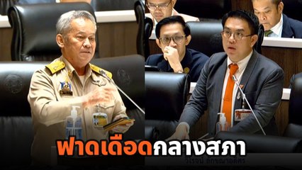 นาทีเดือดกลางสภา ! วิโรจน์ ฟาด กิตติศักดิ์ อย่ากระเหี้ยนกระหือรือ