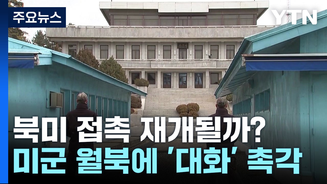 '주한미군 월북' 돌발변수...북미 대화 물꼬 틀까? / YTN