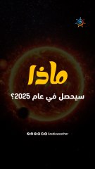 الدورة الشمسية الحالية تصل ذروتها عام 2025 وتوقعات بأن تكون واحدة من أقوى الدورات الشمسية