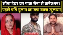 Seema Haider: Pakistan Army में Seema का कनेक्शन,पहले पति Ghulam Haider का बड़ा दावा| वनइंडिया हिंदी