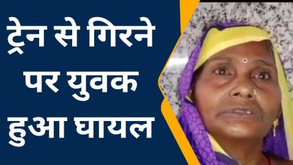 नागोद: ट्रेन से गिरने पर युवक हुआ घायल, अस्पताल मे उपचार जारी