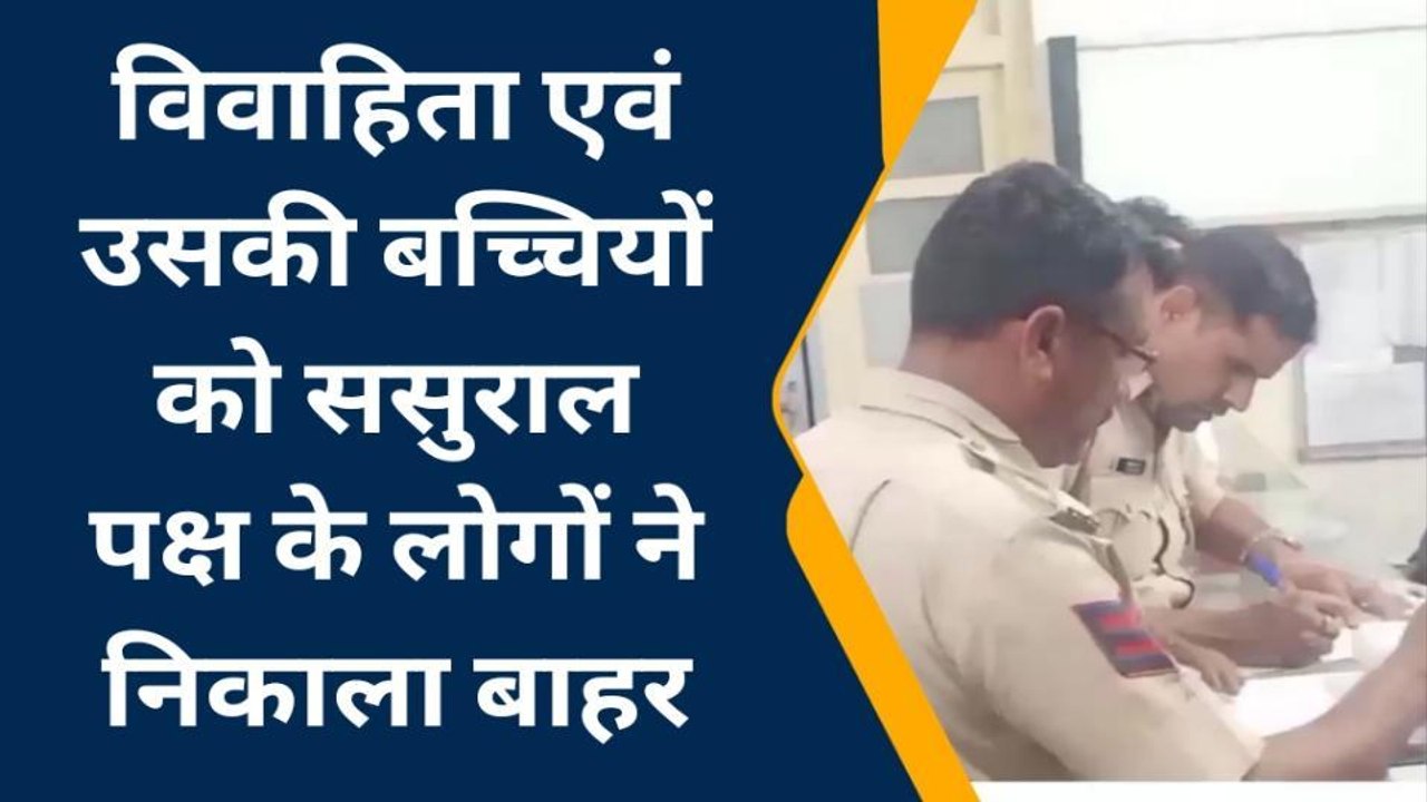 नावाँ: पति की मौत के बाद विवाहिता को ससुराल पक्ष ने घर से निकाला, देखिए खबर